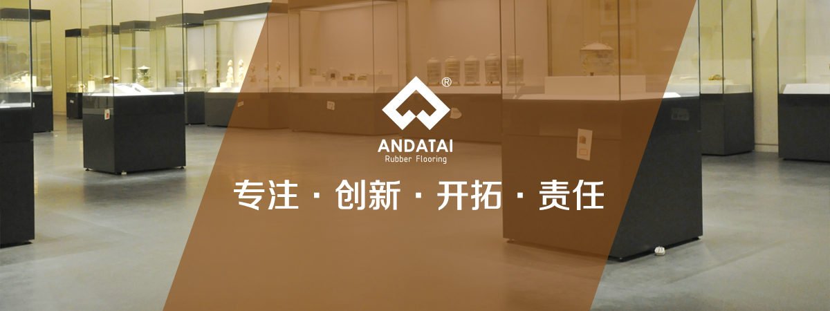 北京安达泰橡胶地板生产厂家企业文化：专注，创新、开拓、责任-中国橡胶地板十大品牌